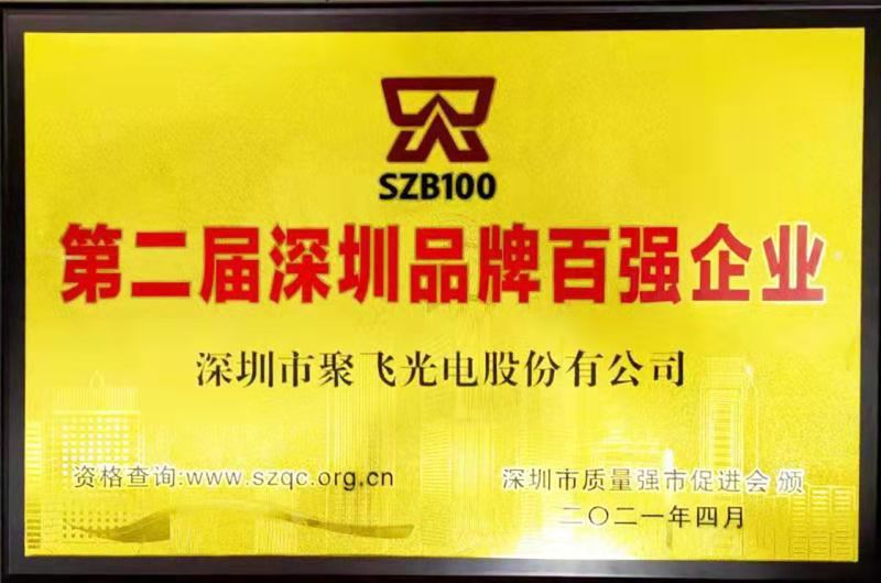 【喜訊】威視特光電榮膺“深圳品牌百強企業”榮譽稱号！