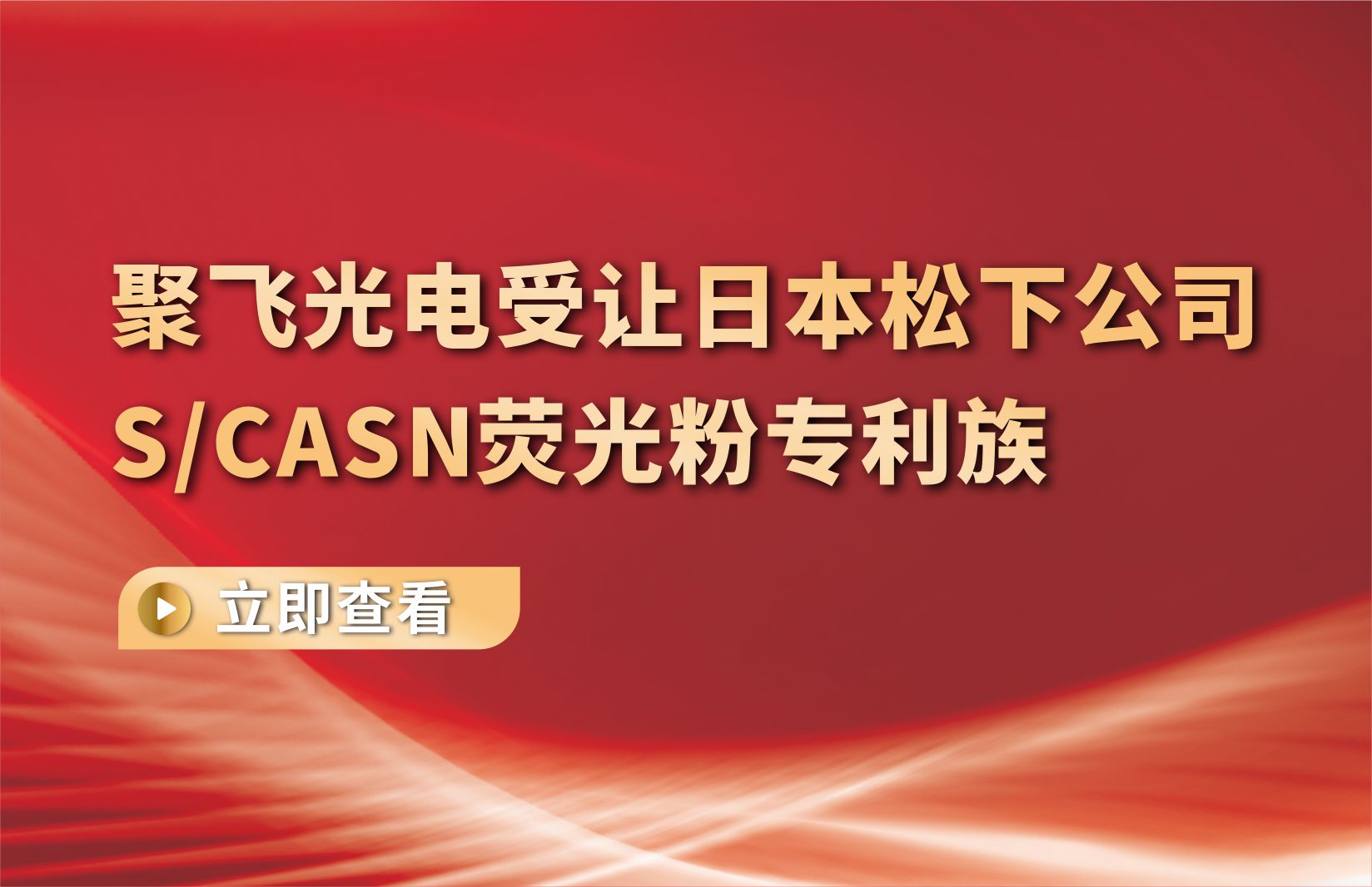 威視特光電受讓日本松下公司S/CASN熒光粉專利族